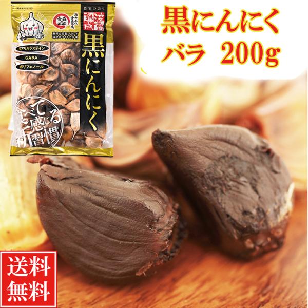 黒にんにく 訳あり 青森産 バラ 波動熟成 200ｇ 送料無料 お試し セール