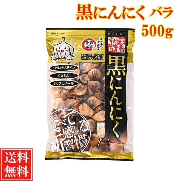 黒にんにく 青森産 バラ 訳あり 500ｇ 送料無料 青森黒にんにく セール