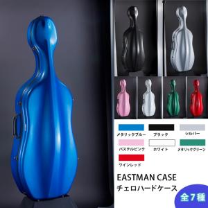 EASTMAN イーストマン チェロハードケース 「スタンダード