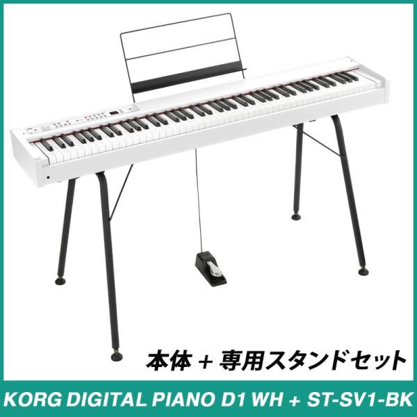 KORG DIGITAL PIANO D1 WH + ST-SV1-BK《スタンドセット》《デジタル...