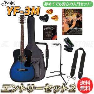 S.yairi YF-3M/BB エントリーセット2《アコースティックギター初心者入門セット》【送料無料】【ONLINE STORE】｜kurosawa-unplugged