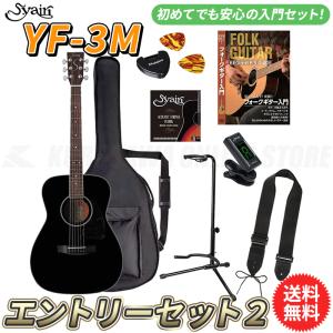 S.yairi YF-3M/BK エントリーセット2《アコースティックギター初心者入門セット》【送料無料】【ONLINE STORE】｜kurosawa-unplugged