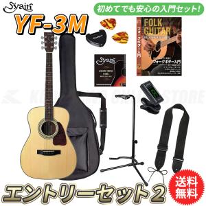 S.yairi YF-3M/NTL エントリーセット2《アコースティックギター初心者入門セット》【送料無料】【ONLINE STORE】｜kurosawa-unplugged