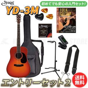 S.yairi YD-3M/CB エントリーセット2《アコースティックギター初心者入門セット》【送料無料】【ONLINE STORE】｜kurosawa-unplugged