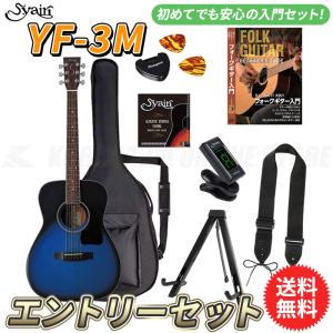 S.yairi YF-3M/BB エントリーセット《アコースティックギター初心者入門セット》【送料無料】【ONLINE STORE】｜kurosawa-unplugged