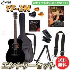 S.yairi YF-3M/BK エントリーセット《アコースティックギター初心者入門セット》【送料無料】【ONLINE STORE】｜kurosawa-unplugged