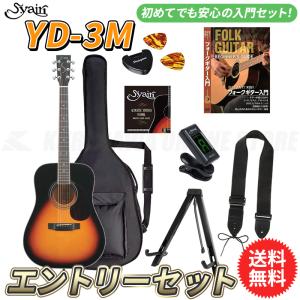 S.yairi YD-3M/3TS エントリーセット《アコースティックギター初心者入門セット》【送料無料】【ONLINE STORE】｜kurosawa-unplugged