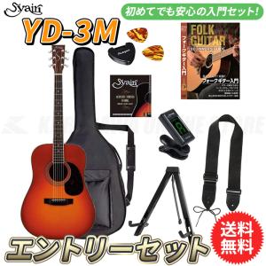 S.yairi YD-3M/CB エントリーセット《アコースティックギター初心者入門セット》【送料無料】【ONLINE STORE】｜kurosawa-unplugged