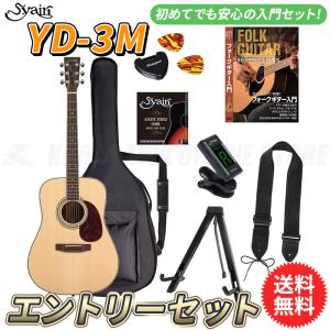 S.yairi YD-3M/NTL エントリーセット《アコースティックギター初心者入門セット》【送料無料】【ONLINE STORE】｜kurosawa-unplugged