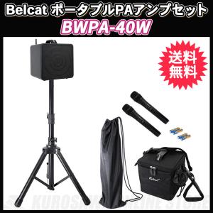 Belcat/ベルキャット BWPA-40W《マイク＆スタンド付きワイヤレス対応ポータブルPAセット》　【送料無料】(ご予約受付中)｜kurosawa-unplugged