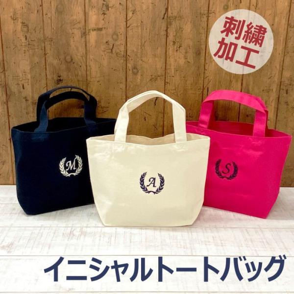バッグ 名入れ 刺繍 おしゃれ 人気 ロゴ レディース 安い トート 軽い ランキング 誕生 記念品...