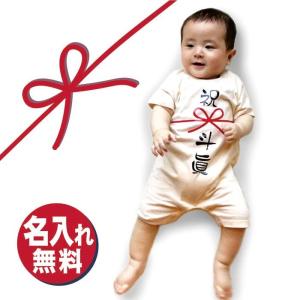 名前入り のし ロンパース 出産祝い 名入れ 半袖 熨斗 ８０ おもしろ ギフト プレゼント 名前 名入り リボン 出産祝い ギフト 誕生日