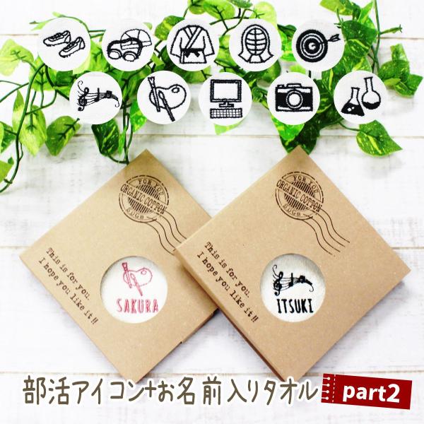 ハンカチ タオル 名入れ 陸上 水泳 柔道 剣道 弓道 吹奏楽 美術 パソコン 写真 化学卒部 卒業...
