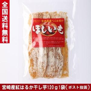 紅はるか 干し芋 国産 宮崎県産 ミキファーム べにはるか ほしいも 120ｇ入1袋 お菓子 スイーツ メール便 送料無料