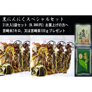 黒にんにく 国産 熟成 もみき くろまる バラ 30片入5袋＆宮崎米2キロ（又は宮崎茶） 送料無料（但し北海道、沖縄県他一部離島は別途）