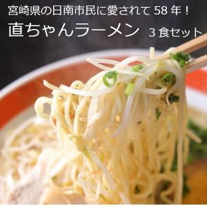 豚骨 ラーメン 直ちゃんラーメン 日南市 自家製麺 お店の味 3食セット 宮崎県 豚骨スープ 冷蔵便 条件付送料無料