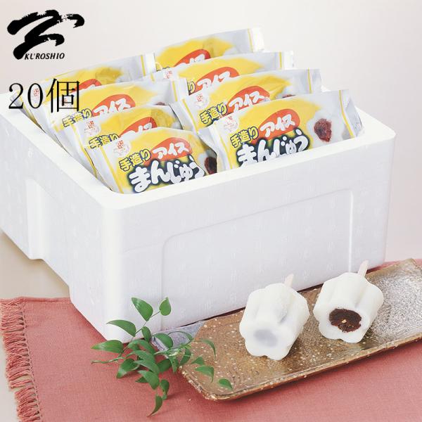 松永牛乳 アイスまんじゅう 20個 懐かしさを感じる人気の小豆系アイスクリーム ドライアイス発泡スチ...