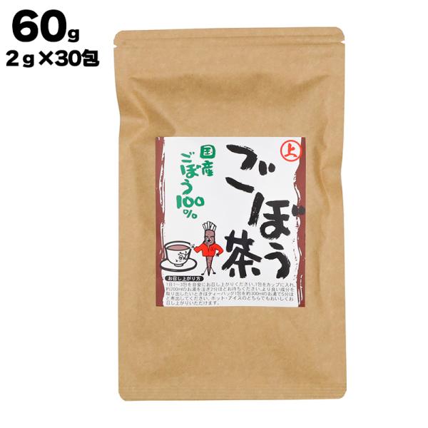 あすつく 有限会社 丸上青果 上 ごぼう茶 60g (2g×30包)