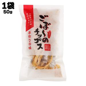 あすつく 株式会社 宗 ごぼーのチップス しお味 50g｜kuroshionoriten