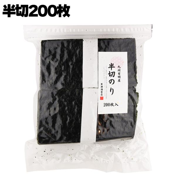 あすつく 有限会社 黒潮海苔店 九州有明産 半切のり 半切200枚
