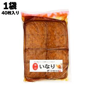 あすつく みすずコーポレーション 味付 いなり 40枚 稲荷揚げ 稲荷 あぶらあげ 油揚げ ごはん いなりずし 寿司 惣菜 うどん パーティー