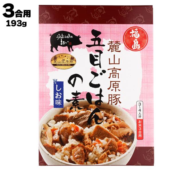 あすつく 有限会社 まるい 福島 麓山高原豚 五目ごはんの素 しお味 ３合用193g (具材130g...