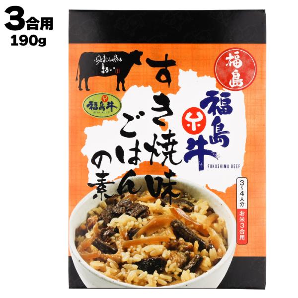 あすつく 有限会社 まるい 福島 福島牛 すき焼き味ごはんの素 ３合用190g (具材120g、たれ...