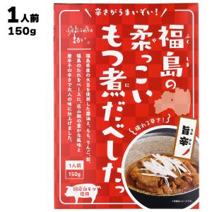 あすつく まるい 辛さがうまいぞい！ 福島の柔っこいもつ煮だべしたっ 旨辛 150gg 国産 福島産 白モツ使用 福島ホルモン レトルト食品