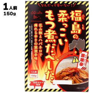あすつく まるい なんだって辛いない！ 福島の柔っこいもつ煮だべしたっ 激激辛 150g 国産 福島産 白モツ使用 福島ホルモン もつ煮 レトルト食品