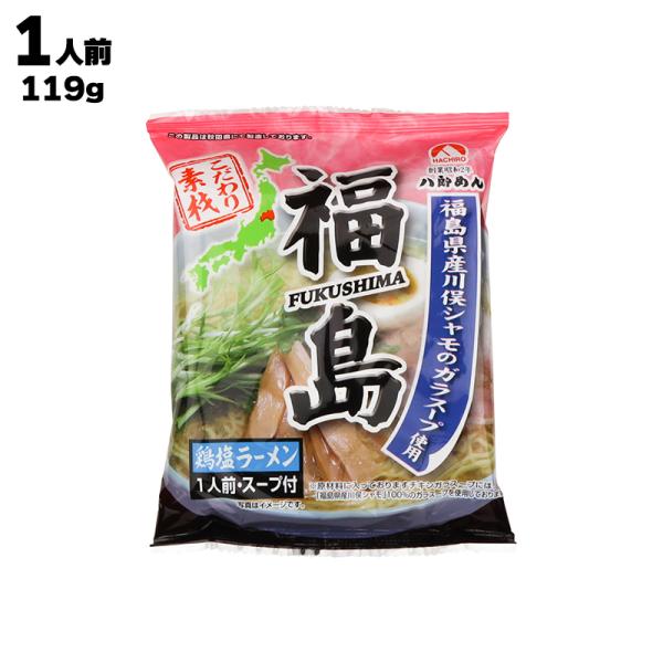 あすつく 株式会社 八郎めん 福島 鶏塩ラーメン 119g（麺80g スープ39g）