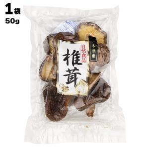 あすつく きのこ総合センター 株式会社 栃木県産 自然食品 椎茸 50ｇ｜kuroshionoriten