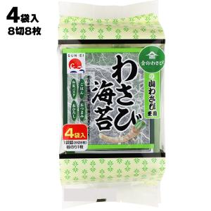 あすつく サンエイ海苔 わさびのり 4袋 4袋詰 (8切8枚) 板のり4枚