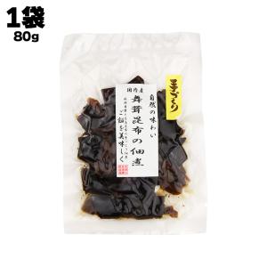 あすつく 結城食品 舞茸昆布の佃煮 80g 国産 きのこ キノコ まいたけ 日高昆布 こんぶ ご飯のお供 お茶漬け