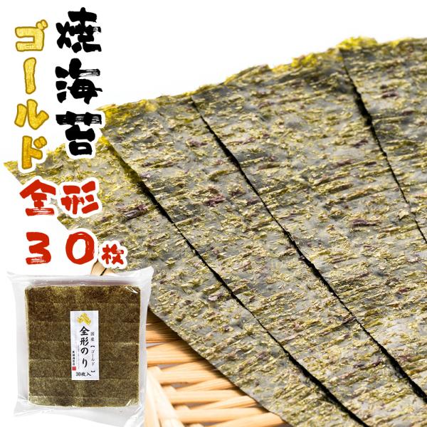 海苔 訳あり 全型 30枚  焼海苔 ゴールド 焼き海苔 国産 チャック付き袋