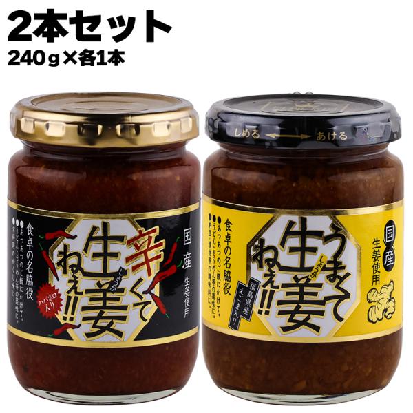 あすつく 吾妻食品 うまくて生姜ねぇ 辛くてしょうがねぇ 国産生姜を贅沢に！えごま入り 240ｇ×２...