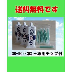 Grasp GR-90(3本)＋ミキシングノズル50ml用（12本/1袋）鈑金　2液混合接着剤｜kurosiokai