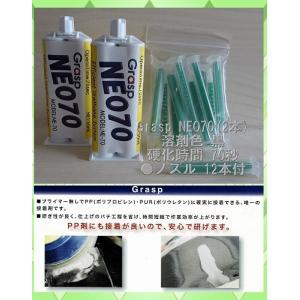 GraspグラスプNEO70(2本)＋ミキシングノズル50ml用（12本/1袋）鈑金　2液混合接着剤　ウレタン接着剤　｜kurosiokai