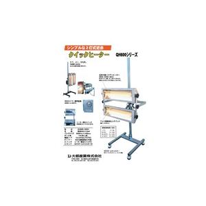 大都産業近赤外線ヒーターQH600-2B2H交換ヒーター管（本体は別売り）　自動車塗装　