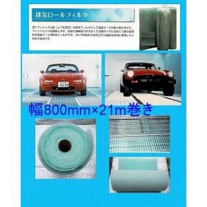 自動車塗装ブース 排気フィルター床用フィルター 幅1300mm×21m巻き