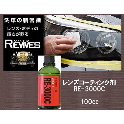レンズコートRE-3000Cコーティング剤　ヘットライト黄ばみ　コーティング　車用品　
