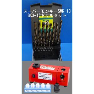 ビックツール　スーパーモンキーSMK-13 ドリル研磨機　GK-13ドリルセット｜kurosiokai