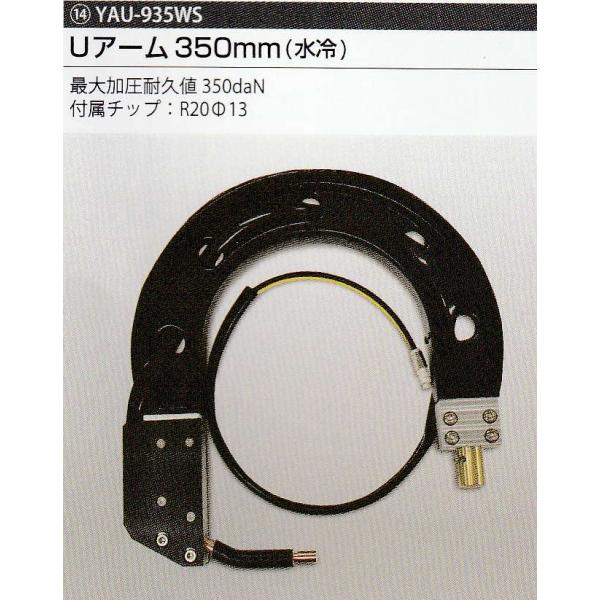 ヤシマ水冷スポット溶接機UアームYAU935WS(水冷350mm)