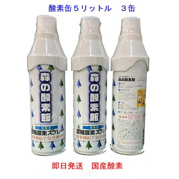 ３缶セット　即日配送　 携帯酸素 酸素缶 酸素スプレームトーエンタープライズ　森の酸素缶　酸素濃度9...