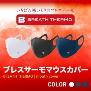 MIZUNO ブレスサーモマウスカバー フェイスマスク 発熱素材ブレスサーモ使用 クリックポスト