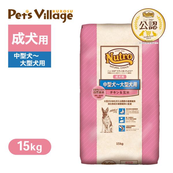 公認店 ニュートロ ナチュラルチョイス プレミアムチキン チキン＆玄米 成犬用 中型犬〜大型犬用 1...