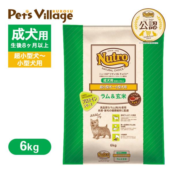公認店 ニュートロ ナチュラル チョイス ラム＆玄米 超小型犬〜小型犬用 成犬用 6kg ごはん ご...