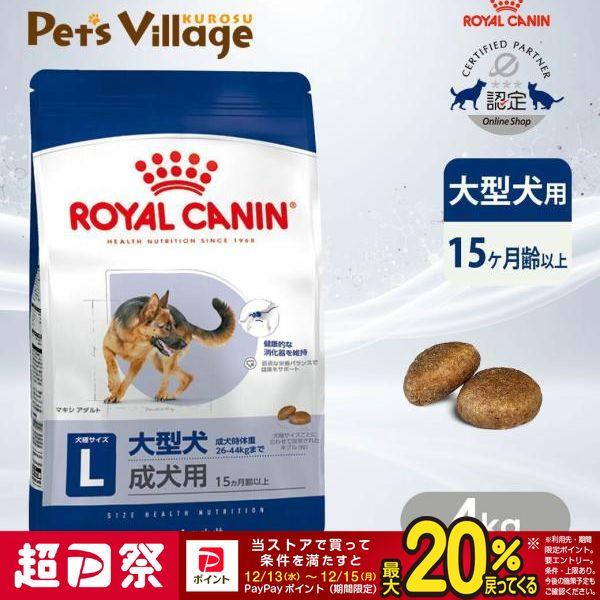 12/13〜12/15限定！ポイント最大＋20％｜ロイヤルカナン SHN マキシ アダルト 大型犬の...