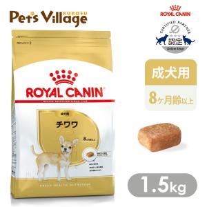 ロイヤルカナン ドッグフード BHN チワワ 成犬用 8ヶ月以上 1.5kg｜kurosu