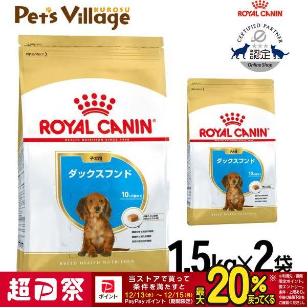12/13〜12/15限定！ポイント最大＋20％｜まとめ買いでお得！ロイヤルカナン BHN ダックス...