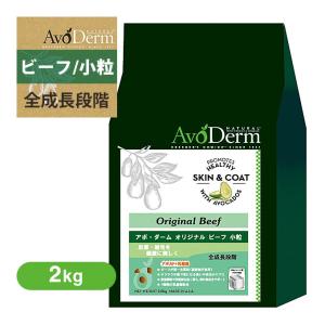 アボ・ダーム（アボダーム） オーブンベイクド オリジナル ビーフ 小粒 2kg （ドッグフード/ドライフード/全犬種 全年齢対応/AVO DERM/あすつく対応）